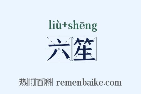 六笙是什么意思的图片